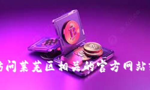 抱歉，我无法提供特定的实时公告或新闻。您可以访问莱芜区相关的官方网站或社交媒体平台，以获取最新的区块链信息和公告。