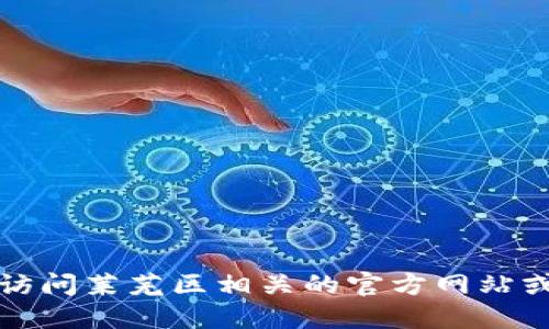 抱歉，我无法提供特定的实时公告或新闻。您可以访问莱芜区相关的官方网站或社交媒体平台，以获取最新的区块链信息和公告。