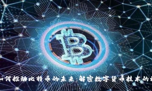 区块链如何推动比特币的未来：解密数字货币技术的蜕变之路