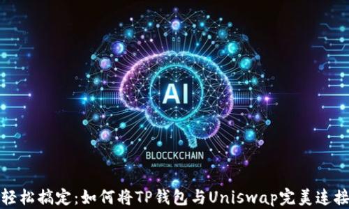 
轻松搞定：如何将TP钱包与Uniswap完美连接
