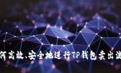 如何高效、安全地进行T