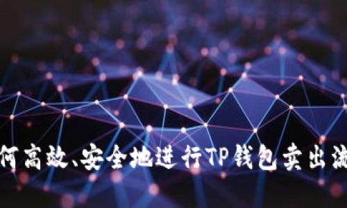 如何高效、安全地进行TP钱包卖出流程