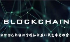 bianmingTP钱包如何更换密钥