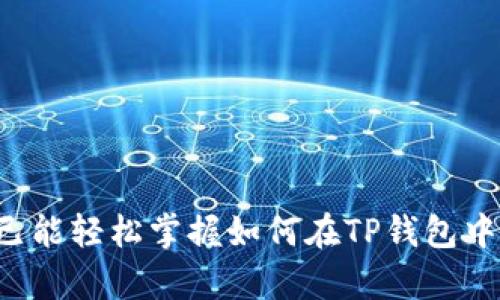 bianmingTP钱包如何更换密钥：安全与隐私的双重保障/bianming
TP钱包, 更换密钥, 数字货币, 区块链安全, 钱包安全/guanjianci

引言
在数字货币的世界中，安全性是每一位投资者最关心的问题之一。TP钱包作为一款备受欢迎的数字资产管理工具，其安全性自然也引起了广泛关注。而更换密钥则是保障钱包安全的重要手段之一。本文将详细介绍如何在TP钱包中更换密钥，确保你的数字资产安全无忧。

什么是TP钱包？
TP钱包，作为一种数字钱包，是用户存储和管理各种数字资产（如比特币、以太坊等）的一种工具。与传统的银行账户不同，TP钱包利用区块链技术，赋予用户对自身资产的完全控制权。用户可以通过TP钱包轻松完成转账、接收、兑换等操作。同时，TP钱包也提供多层次的安全保障，包括私钥管理、密码保护和生物识别技术等。

为什么需要更换密钥？
更换密钥的必要性可以从多个方面来考虑：
ul
    listrong防止安全漏洞：/strong如果你怀疑自己的私钥可能被泄露或者遭到攻击，更换密钥是保护资产的第一步。/li
    listrong增强隐私保护：/strong定期更换密钥可以减少交易被追踪的风险，增强用户的隐私保护。/li
    listrong应对钓鱼攻击：/strong在数字货币的世界中，钓鱼攻击层出不穷，保持密钥的更新机制可以帮助用户抵御此类威胁。/li
/ul

TP钱包密钥的基本概念
首先，我们需要了解TP钱包中的密钥。TP钱包使用的主要是两个密钥：公钥和私钥。公钥就像你的银行账号，可以公开给别人，而私钥则是你账户的密码，必须严格保密。没有私钥，别人无法访问你的钱包和数字资产。因此，私钥的安全性至关重要。

如何更换TP钱包密钥？
更换TP钱包的密钥并不是一个复杂的过程，下面将以步骤形式详细说明：

h4步骤一：备份钱包/h4
在进行任何操作之前，首先需要备份你的TP钱包。备份钱包是为了确保在更换密钥后，万一出现意外情况，仍然能够找回你的数字资产。可以通过钱包的设置功能，选择“备份钱包”并按照提示操作，将助记词和密钥记录下来并妥善保存。

h4步骤二：进入安全设置/h4
打开TP钱包后，定位到“设置”界面。在“安全”选项中，你将找到更换密钥的相关选项。不同版本的TP钱包可能稍有不同，确保你的软件是最新版，以获得最佳的用户体验和安全性。

h4步骤三：选择更换密钥/h4
在安全设置中，找到“更换密钥”功能。点击进入，此时系统可能会要求输入你的密码进行身份验证，确保是你本人在进行此操作。

h4步骤四：生成新密钥/h4
在验证身份后，系统将自动生成你的新密钥。此时，请确保将新密钥和助记词妥善记录，防止遗漏。可以选择将新密钥写在纸上，并存放在安全的地方。

h4步骤五：确认更换密钥/h4
系统会询问你是否确认更换密钥。请再次仔细核对新密钥和助记词，确认无误后，点击“确认”。系统将完成密钥的更换，此时你的钱包就可以使用新的密钥进行安全交易。

注意事项
在更换密钥的过程当中，有几个特别需要注意的事项：
ul
    listrong切勿与他人分享私钥：/strong私钥是保护你数字资产的关键，任何情况下都不要将其分享给他人，尤其是通过短信或电话。/li
    listrong及时备份新密钥：/strong在更换完密钥后，确保立即备份新密钥，并存放在安全且不易被他人获取的地方。/li
    listrong使用强密码：/strong确保你使用的密码足够复杂，包含大小写字母、数字和符号，以增加安全性。/li
/ul

密钥管理的最佳实践
密钥不仅是保障数字资产安全的核心元素，同时也是数字货币用户不可或缺的责任。以下是一些有效的密钥管理建议：
ul
    listrong定期更换密钥：/strong建议用户定期（例如每三个月）更换密钥，减少潜在的安全风险。/li
    listrong使用硬件钱包：/strong对于数字资产较为丰富的用户，可以考虑使用硬件钱包，以进一步增强安全性。/li
    listrong启用双重验证：/strong使用双重验证功能，确保即使是密码泄露，账户也不会轻易被人访问。/li
/ul

结论
在数字货币的交易中，安全始终是用户放在首位的考虑。而更换TP钱包的密钥，正是确保安全的一项重要措施。通过本文的详细步骤和注意事项，相信你已能轻松掌握如何在TP钱包中更换密钥的技巧。记住，良好的数字资产管理习惯以及安全意识，才是保护你投资的最好方式，让我们一起在这个充满机遇的数字货币世界中，稳步前进。