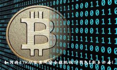 如何将ETH从交易所安全提