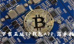 如何在苹果手机上下载正