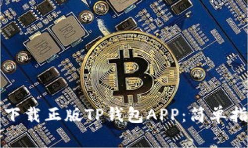 如何在苹果手机上下载正版TP钱包APP：简单指南和常见问题解答