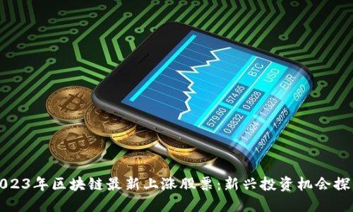 2023年区块链最新上涨股票：新兴投资机会探寻
