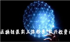 2023年区块链最新上涨股票