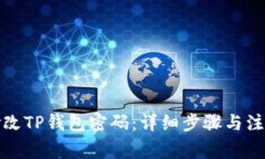 轻松修改TP钱包密码：详细