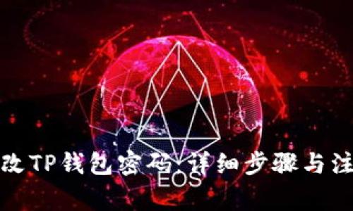 轻松修改TP钱包密码：详细步骤与注意事项