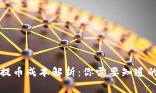 区块链钱包提币成本解析：你需要知道的费用与策略