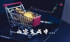 内容生成中...