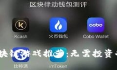 2023年最新零撸区块链游戏