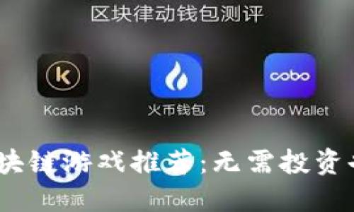 2023年最新零撸区块链游戏推荐：无需投资也能获得收益的选择