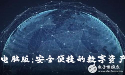 : TP钱包电脑版：安全便捷的数字资产管理平台