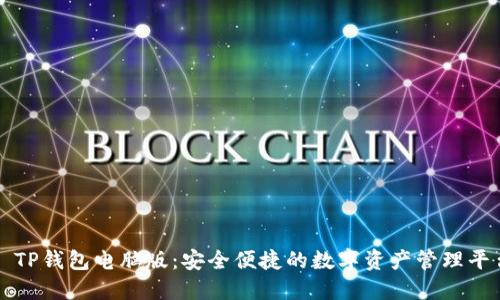 : TP钱包电脑版：安全便捷的数字资产管理平台