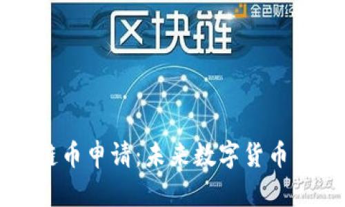了解阿贝尔区块链币申请：未来数字货币的崛起与投资机会