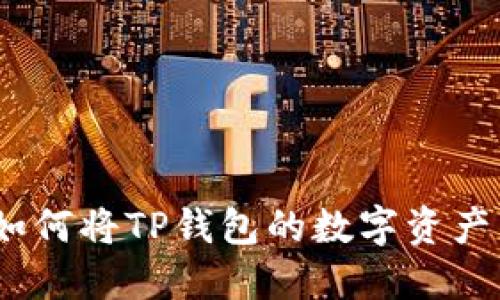 全方位解读：如何将TP钱包的数字资产转入普通钱包