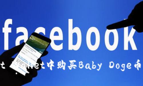如何在Trust Wallet中购买Baby Doge币：初学者指南