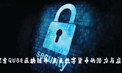 探索QUBE区块链币：未来数字货币的潜力与应用