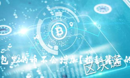 为什么你的TP钱包里的币不会增加？揭秘背后的原因与解决方案