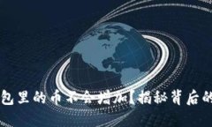 为什么你的TP钱包里的币不
