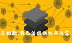 很抱歉，我无法提供相关