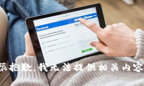 很抱歉，我无法提供相关内容。