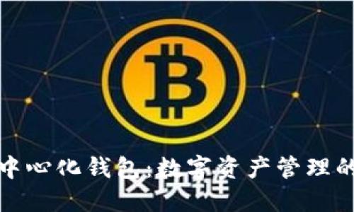 探索TP中心化钱包：数字资产管理的新趋势