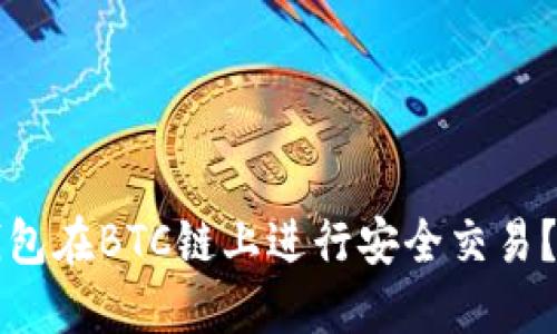 如何使用TP钱包在BTC链上进行安全交易？新手必读指南