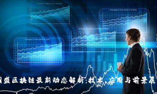 国盛区块链最新动态解析：技术、应用与前景展望