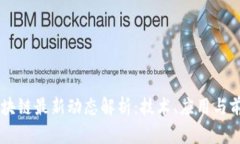国盛区块链最新动态解析