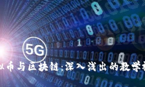 探索虚拟币与区块链：深入浅出的教学视频推荐