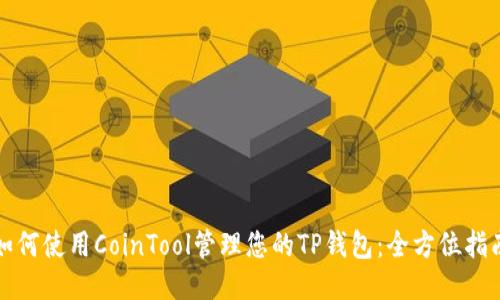 如何使用CoinTool管理您的TP钱包：全方位指南
