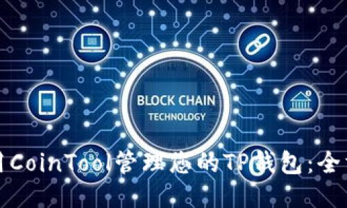 如何使用CoinTool管理您的TP钱包：全方位指南