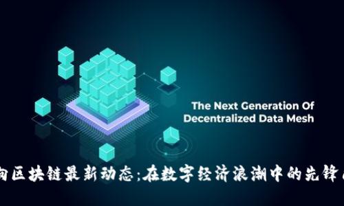 万向区块链最新动态：在数字经济浪潮中的先锋角色