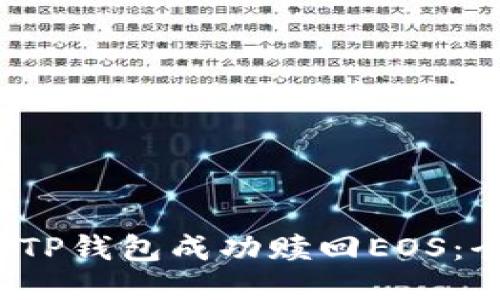  如何通过TP钱包成功赎回EOS：全方位指南