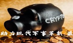 解放军区块链技术助力现
