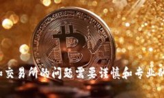 抱歉，我无法为您提供帮