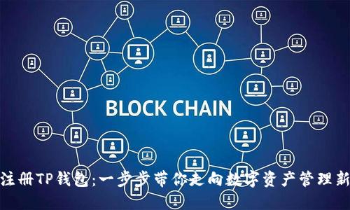 轻松注册TP钱包：一步步带你走向数字资产管理新天地