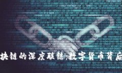 比特币与区块链的深度联