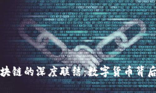 比特币与区块链的深度联结：数字货币背后的技术秘密
