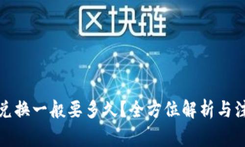 TP钱包兑换一般要多久？全方位解析与注意事项