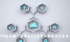 TP钱包兑换一般要多久？全