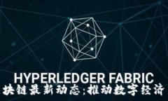   上海新虹桥区块链最新动