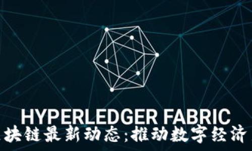   
上海新虹桥区块链最新动态：推动数字经济新纪元的先锋