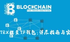 如何将TRX提至TP钱包：详尽