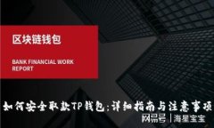 如何安全取款TP钱包：详细