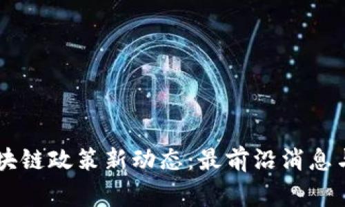 柬埔寨区块链政策新动态：最前沿消息与未来展望